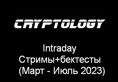 [Cryptology] Intraday. Стримы+бектесты (Март - Июл_0.png